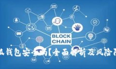 百度小狐钱包安全吗？全