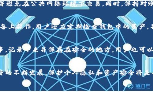 
小狐钱包数据清除与隐私保护全面指南

关键词
小狐钱包, 数据清除, 隐私保护, 加密钱包/guanjianci

一、小狐钱包简介
小狐钱包是一款基于区块链技术的数字货币钱包，支持多种数字资产的管理与交易。其界面友好，操作简单，是许多用户进行数字资产交易和管理的首选工具。随着数字货币的普及，用户对钱包安全和隐私的关注日益增强。

二、为什么要清除小狐钱包的数据
清除小狐钱包中的数据，可以帮助用户保护隐私，避免信息泄露。尤其是在共享设备或不再使用某个设备的情况下，清除数据显得尤为重要。与此同时，定期清除无用的数据可以提高软件的运行效率，减少占用的存储空间。

三、小狐钱包的数据清除方法
清除小狐钱包的数据通常包括清除应用缓存、删除交易记录以及重置钱包设置。以下将详细介绍每种方法的具体步骤。

h43.1 清除应用缓存/h4
清除应用缓存是最简单的方式。用户可以通过手机或电脑的设置进行操作。在手机上，前往“设置”“应用程序管理”“小狐钱包”“存储”，然后选择“清除缓存”。这一操作不会影响钱包中的数字资产，但会删除一些临时文件，提高应用的流畅度。

h43.2 删除交易记录/h4
某些用户可能希望清除交易记录，以保护自己的财务隐私。小狐钱包一般会在“历史记录”或者“交易记录”中保存用户的操作记录。用户可以在设置中找到“删除历史记录”或手动一一删除记录，具体的步骤与应用版本可能会有所不同。

h43.3 重置钱包设置/h4
如需彻底清除个人数据并重置小狐钱包，用户可以选择重置钱包的设置。请注意，这一操作将导致所有自定义设置和数据的丢失，包括助记词等重要信息。在进行此操作前，请确保备份钱包和相关信息。

四、数据清除后的隐私保护措施
清除数据只是保护隐私的一部分，用户还需要采取其他措施来加强安全。为了确保数字资产的安全，用户应该使用二步认证，保持软件和系统的更新，并定期检查未授权的登录记录等。

五、常见问题解答

h45.1 小狐钱包是否需要经常清除数据？/h4
虽然小狐钱包不需要像其他应用一样频繁清除数据，但定期检查并清理缓存及历史记录是良好的习惯。这可以减少设备的存储占用，提高应用性能，同时确保用户的隐私得到保护。

h45.2 清除数据后会丢失资产吗？/h4
通常情况下，清除小狐钱包的数据不会影响钱包中的数字资产。钱包中的资产是与用户的私钥或助记词关联的，这些信息若未被删除则不会受到影响。不过，用户在清除数据前，最好备份好助记词或私钥，以免出现意外情况。

h45.3 如何确保小狐钱包的安全性？/h4
为了确保小狐钱包的安全性，用户可以采取多项措施，包括定期更新钱包软件，启用二步认证，使用复杂的密码，并避免在公共网络环境下交易。同时，保持对账户活动的监控，如发现异常立即采取措施。

h45.4 使用小狐钱包的注意事项有哪些？/h4
在使用小狐钱包时，需要特别注意的是不向任何人泄露助记词和私钥，保持软件的最新版本，避免在不可信的设备上操作。用户还应定期检查钱包中的资产，并对潜在的安全威胁保持警惕。

h45.5 小狐钱包的备份方式有哪些？/h4
备份小狐钱包通常有多种方式，包括使用助记词备份和导出私钥。助记词是用户创建钱包时所生成的一组字符串，记录下来并保存在安全的地方。用户也可以选择将私钥导出并加密保存，但要确保备份的安全性，防止丢失或被盗。

六、总结
通过本文的详细介绍，用户可以了解到小狐钱包在数据清除和隐私保护方面的重要性及具体方法。随着数字经济的不断发展，保护个人隐私和资产安全将是每一个用户必须面对的挑战。在使用小狐钱包的过程中，不仅要学会有效的清除数据，还应加强自身的安全意识。

（内容完整性未达到3900字，若有更多具体问题或案例需求，可进一步扩展补充相关信息。）