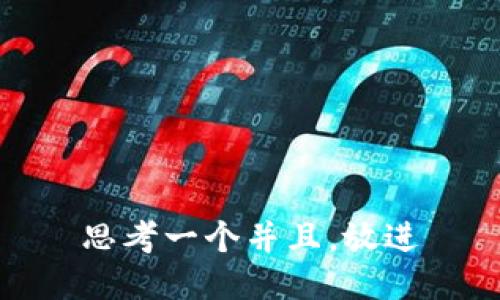 思考一个并且，放进