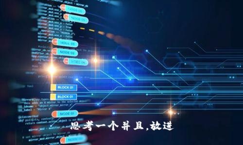 思考一个并且，放进