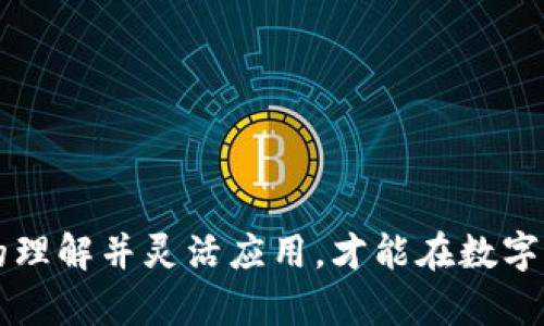 biao ti如何有效使用OK链查询提升区块链数据管理效率/biao ti  
OK链查询, 区块链数据, 数据管理, 区块链技术/guanjianci

引言
在数字经济快速发展的今天，区块链技术已逐渐渗透进多种行业，为企业和个人提供了安全、透明和高效的数据管理方案。而在众多区块链项目中，OK链（OKChain）作为一个高性能、公链系统，已经成为开发者和企业关注的焦点。OK链查询功能的引入，进一步增强了区块链数据的可访问性、可管理性和可用性。本文将深入探讨如何有效使用OK链查询，提升区块链数据管理的效率。

OK链概述
OK链是由OKEx团队开发的一个公链项目，旨在提供一个高性能、可扩展的区块链基础设施。相较于传统的区块链，OK链在交易速度、可扩展性、安全性以及用户体验等方面都有显著提升。OK链的结构设计使得其能够承载更多的交易，支持更多的DAPP（去中心化应用）运行。

OK链采用了多种先进的技术架构，确保其在面对大量交易时依然能够保持高效的处理速度。这些技术包括但不限于侧链技术、智能合约、共识机制的创新等。尤其是智能合约的广泛使用，使得在OK链上的交易变得更加自动化和可编程。

OK链查询功能的意义
在区块链网络中，数据的可获取性是判断一个区块链项目重要性的关键因素之一。OK链查询功能不仅能够让用户获取链上数据，还能帮助企业管理和分析这些数据。这一功能的意义在于：

1. **提高透明度**：通过OK链查询，任何人都可以随时查看链上的交易和数据，增强了区块链的透明度，促进了用户对项目的信任。

2. **数据分析**：企业可以利用查询功能获取大量的数据，通过数据分析运营策略，提升决策的科学性和有效性。

3. **实时监控**：尤其在金融服务等高度依赖速度与准确性的行业，OK链查询使得企业能够实时监控交易状态和资产流向，比以往更快地发现问题并做出反应。

4. **自动化管理**：结合智能合约，用户可以构建自动化的数据管理系统，实现更高效的资源配置和使用。

如何使用OK链查询
使用OK链查询功能并没有复杂的技术门槛，用户只需要的步骤即可完成数据的查询。

1. **访问OK链查询平台**：用户需要首先访问提供OK链查询服务的平台，通常会有专门的查询入口。

2. **输入查询条件**：根据需要查询的数据类型，用户可以输入特定的地址、交易哈希、区块号等信息。

3. **分析返回结果**：查询完成后，平台将返回相关数据，用户可以通过不同的数据视图来呈现数据。比如，交易历史、资产分配、区块信息等。

4. **导出数据**：部分平台可能提供数据导出功能，便于用户进一步处理或存档。

常见问题解答

1. OK链查询的具体应用场景有哪些？
OK链查询可以广泛应用于多个场景，特别是在金融、供应链、游戏等行业。具体应用场景包括：

1. **金融服务**：在金融领域，交易所和资产管理公司可以利用OK链查询功能实时监测交易记录，确保资产安全。同时，该功能能够帮助用户快速确认交易状态，增强用户体验。

2. **供应链管理**：在供应链中，可以通过OK链查询来验证产品的来源及流转信息，确保每个环节的透明和可追溯性。这在防伪和质量控制方面尤为重要。

3. **DAPP应用**：开发者可以在其DAPP中集成OK链查询功能，让用户随时查看与其账户相关的交易或合约信息，从而增强用户粘性。

4. **市场分析**：企业和分析师可以通过查询功能分析市场动态，了解资产流动情况，为决策提供数据支持。

2. OK链查询如何保障数据安全性？
随着区块链技术的普及，数据安全问题愈发重要。OK链查询在设计时便考虑到了数据安全性，主要采用了以下几种措施：

1. **数据加密**：在数据传输层面，OK链查询使用了高强度的加密算法，确保查询过程中数据不被窃取或篡改。

2. **权限控制**：查询功能通常会设置不同级别的权限，确保只有获得授权的用户才可以访问敏感数据。

3. **防篡改机制**：区块链固有的防篡改特性确保了链上数据不可更改，用户可以通过校验链上数据的哈希值来确保数据的完整性。

4. **审计与监控**：通过对查询行为进行审计与监控，及时发现异常情况，保证系统的整体安全。

3. 如何OK链查询的性能？
随着使用人数的增加，OK链查询的性能也面临的挑战。以下是一些建议：

1. **缓存机制**：利用缓存技术，将频繁查询的数据进行缓存，提高数据的响应速度。

2. **分布式查询**：采用分布式架构，将查询负载分散到不同的节点上，提高整体查询性能。

3. **数据预处理**：在查询前，对数据进行预处理和清理，减少无用的数据，提高查询效率。

4. **数据库设计**：对数据库进行合理设计，将查询涉及的索引进行，使查询效率达到最佳。

4. OK链查询功能推出对行业的影响是什么？
OK链查询功能的推出，将对多个行业产生深远的影响，具体表现在：

1. **提升透明度**：通过链上数据的透明化，用户能够实时获取信息，增强了市场的信任度。

2. **促进合规监管**：OK链查询为监管机构提供了便捷的数据获取途径，便利其对市场的监管和合规检查，进而促进市场的健康发展。

3. **激励创新**：开发者可以基于查询功能，构建各种创新应用，推动区块链生态的繁荣。

4. **加速产业链整合**：在供应链、金融等行业，通过区块链数据的透明化，有助于各环节的信息对接，加速产业链的整合，实现配置。

5. 用户如何增强对OK链查询的理解与使用？
尽管OK链查询功能操作简单，但用户仍需增强对其理解与使用能力，以下是一些建议：

1. **学习资源**：用户可以通过官方文档、学习课程、网络研讨会等资源深入学习OK链及其查询功能的相关知识。

2. **实践操作**：实际的查询操作对于理解查询功能非常重要，用户可以利用测试网络进行练习，熟悉查询流程。

3. **社区互动**：参与OK链相关的社区讨论，与其他用户交流经验，获取使用中遇到问题的解决方案。

4. **工具使用**：利用第三方工具提升查询效率，许多工具能够整合各种查询接口，提供更为直观的数据分析方式。

总结
总之，OK链查询功能为区块链数据管理带来了革命性的改变，以其高效、透明、安全的特性，促进了区块链在各行各业的应用。在今后的发展中，用户只有不断深化对OK链查询的理解并灵活应用，才能在数字经济浪潮中占得先机。