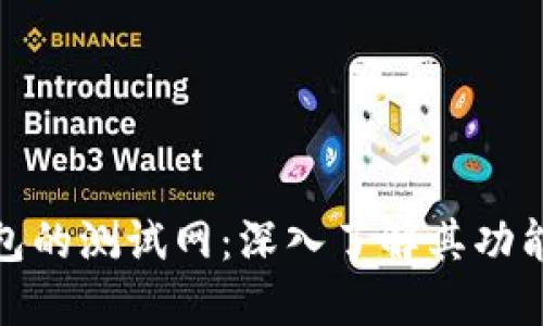 小狐钱包的测试网：深入了解其功能与优势