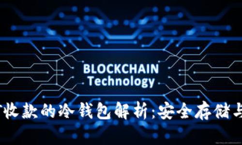 支持USDT收款的冷钱包解析：安全存储与使用指南