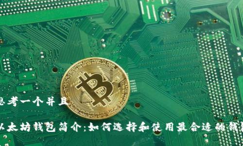 思考一个并且

以太坊钱包简介：如何选择和使用最合适的钱包