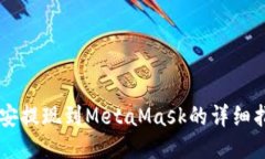 币安提现到MetaMask的详细指