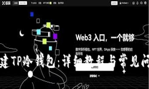 如何创建TP冷钱包：详细教程与常见问题解答