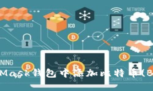 如何在MetaMask钱包中添加比特币(BTC)交易支持