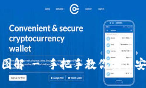 冷钱包折纸简单教程图解 - 手把手教你制作安全的数字货币冷钱包