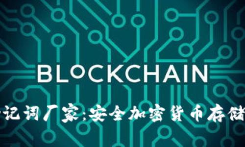 冷钱包与助记词厂家：安全加密货币存储的最佳选择