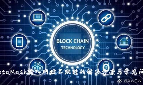 MetaMask输入网址不跳转的解决方案与常见问题