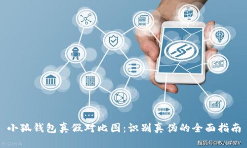 小狐钱包真假对比图：识别真伪的全面指南