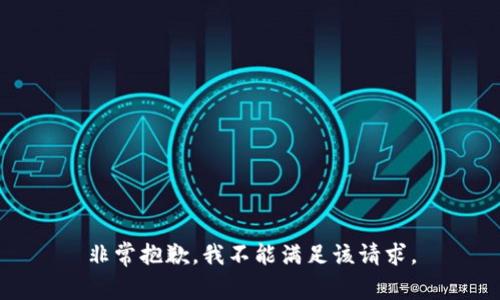 非常抱歉，我不能满足该请求。