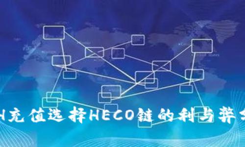 ETH充值选择HECO链的利与弊分析