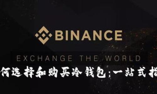 如何选择和购买冷钱包：一站式指南