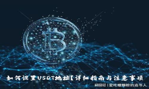如何设置USDT地址？详细指南与注意事项