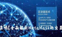 MetaMask能交易吗？全面解析