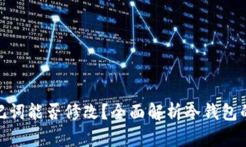 : 冷钱包助记词能否修改？全面解析冷钱包的安全与管理