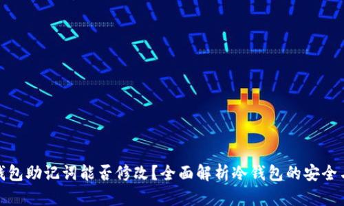 : 冷钱包助记词能否修改？全面解析冷钱包的安全与管理