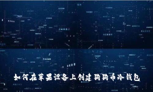 如何在苹果设备上创建狗狗币冷钱包