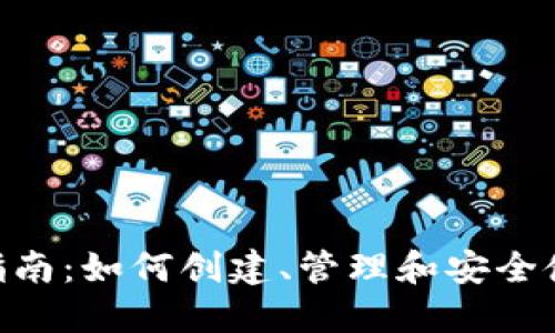 MetaMask使用指南：如何创建、管理和安全使用你的数字钱包