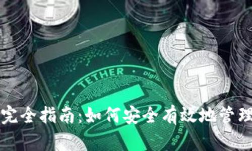 冷钱包发送的完全指南：如何安全有效地管理你的数字资产
