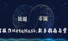手机上如何操作MetaMask：新