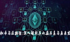 虚拟币与区块链：深入解