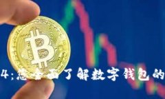 小狐钱包4：您全面了解数字钱包的终极选择