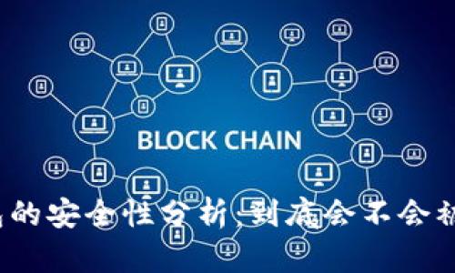 冷钱包的安全性分析：到底会不会被盗走？