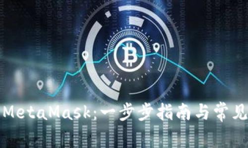 如何安装MetaMask：一步步指南与常见问题解答