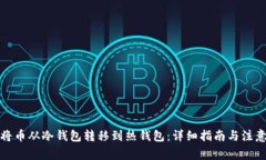 如何将币从冷钱包转移到