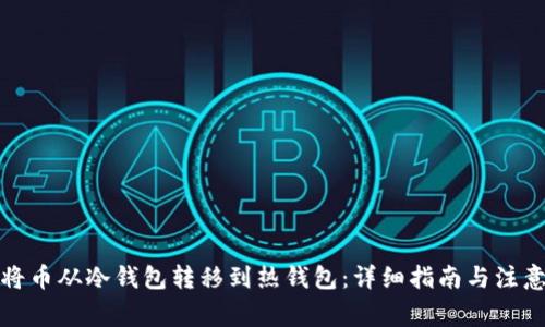 如何将币从冷钱包转移到热钱包：详细指南与注意事项