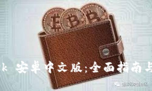 MetaMask 安卓中文版：全面指南与实用技巧