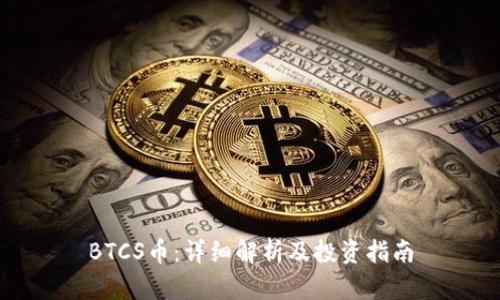 BTCS币：详细解析及投资指南