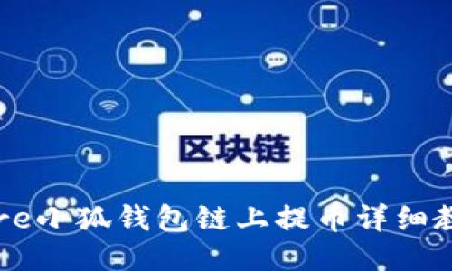 Core小狐钱包链上提币详细教程
