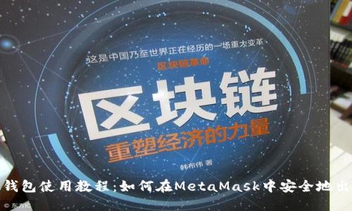 MetaMask钱包使用教程：如何在MetaMask中安全地出售数字货币
