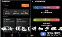 USDT如何放冷钱包？详细步