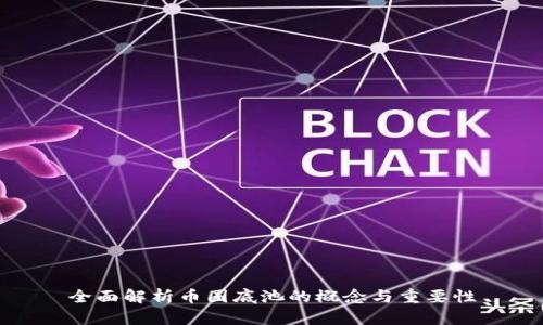 全面解析币圈底池的概念与重要性