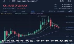 如何使用冷钱包：详细操