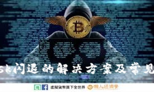 MetaMask闪退的解决方案及常见问题解析