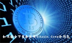 如何安全下载和使用Bitc