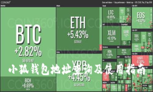 小狐钱包地址查询及使用指南