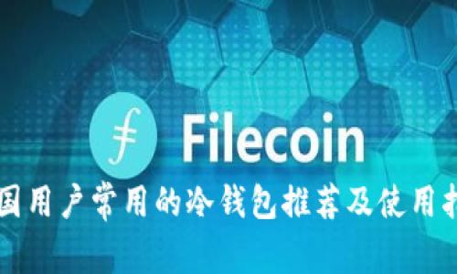 中国用户常用的冷钱包推荐及使用指南