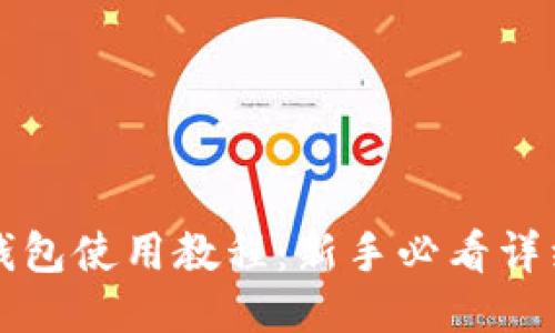 小狐钱包使用教程：新手必看详细指南