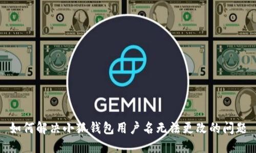 如何解决小狐钱包用户名无法更改的问题