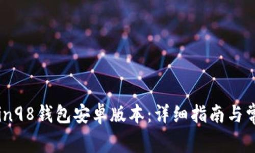 如何下载Coin98钱包安卓版本：详细指南与常见问题解析
