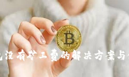 小狐钱包没有矿工费的解决方案与使用指南
