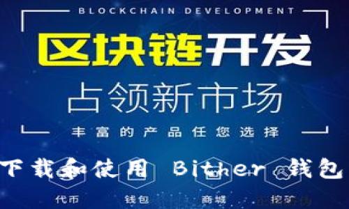如何安全下载和使用 Bither 钱包：全面指南