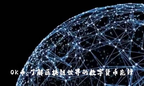 OK币：了解区块链世界的数字货币先锋