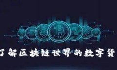 OK币：了解区块链世界的数